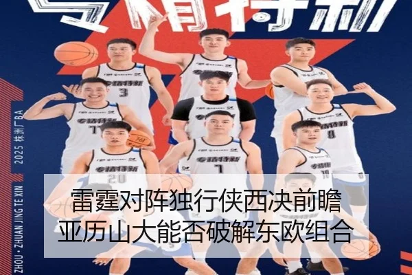 雷霆对阵独行侠西决前瞻 亚历山大能否破解东欧组合